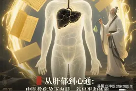 肝堵心就乱！中医教你2招疏肝解气，告别内耗睡好觉图片