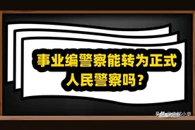 事业编警察能转为正式人民警察吗？图片