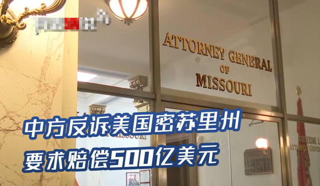 中方拒不接受！美方索赔1700亿，美法院：考虑没收中方在美资产