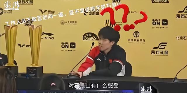 笑喷！记者问王楚钦对孙颖莎啥感觉？大头一脸问号 原来是问石景山