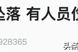 最新！有人员伤亡！直升机坠落地村委会：坠落在山里，没波及到村民图片