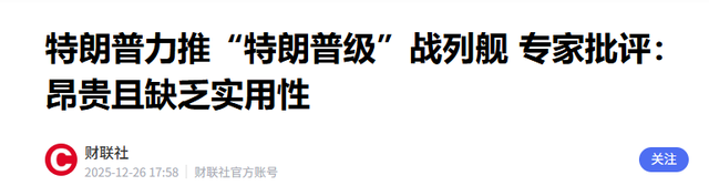 专家齐泼冷水！特朗普豪掷千亿造“黄金舰队”，真实目的藏不住了