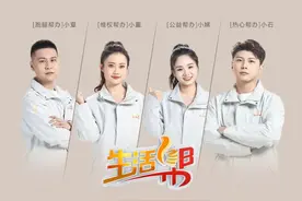 有事您说话，热心生活帮！《生活帮》推出全新升级四位“明星帮办”图片