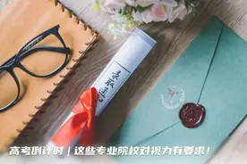 高考倒计时｜这些专业院校对视力有要求！别让视力限制孩子的梦想图片