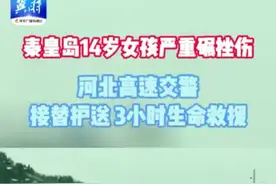 突发！秦皇岛14岁女孩重伤！大批警车出动！图片