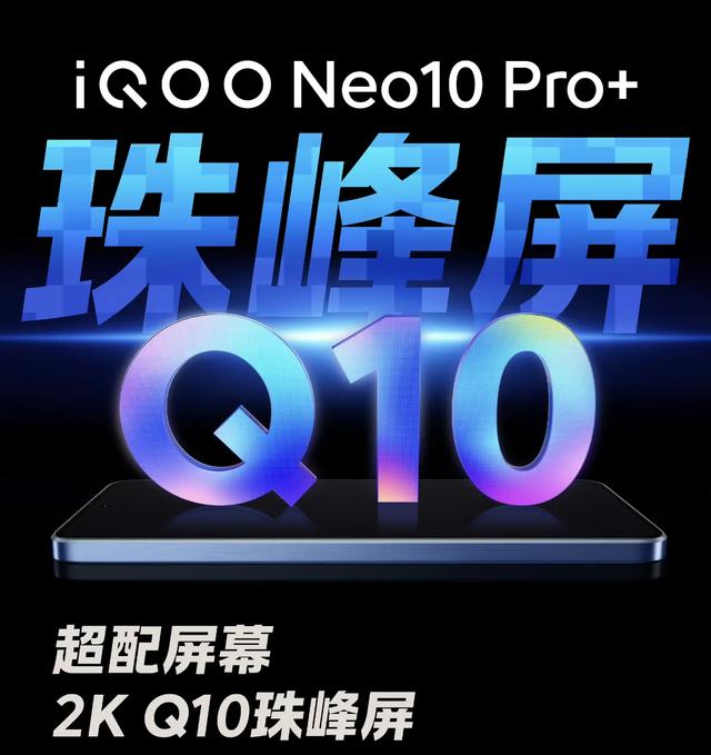 背刺 iQOO13？iQOO Neo10Pro+有哪些优势？
