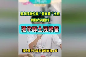 董宇辉带货“踩雷”！“假有机”土豆，网购水太深，你中招了吗？图片