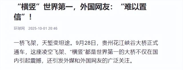 中国建成世界第一高桥，引起美国内讧，议员怒喷：我们只会搞破坏