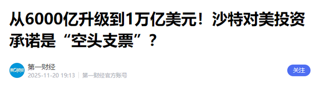 战机护航、千亿砸钱！美沙7年后再握手，中东天要变了？