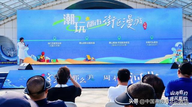 山海有约 唐风夏韵 “发现唐山之美”夏季旅游宣传推广活动在唐山旅游岛举行