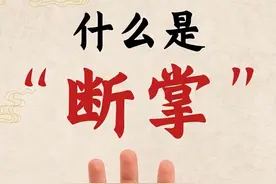 “男儿断掌千斤两，女子断掌过房养”，啥意思，什么是“断掌”？图片