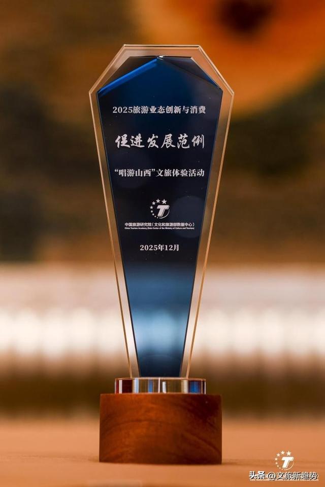 山西文旅集团获殊荣 “唱游山西” 文旅体验活动入选国家级文旅范例