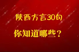 陕西方言常用语30句，你知道多少？图片
