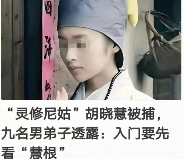 安徽美女道士胡千慧被捕，九名男弟子透露：入门要先看“慧根”