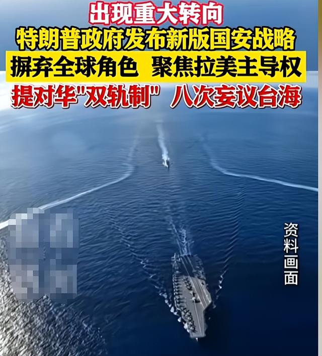 特朗普发布新版国安战略，将中国列为“头号威胁	”	，八次妄议台海