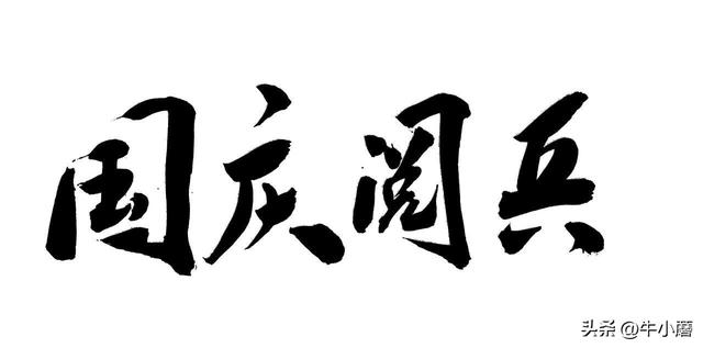 9.3 和 10.1 阅兵的区别，藏着这些历史讲究，说说我个人看法