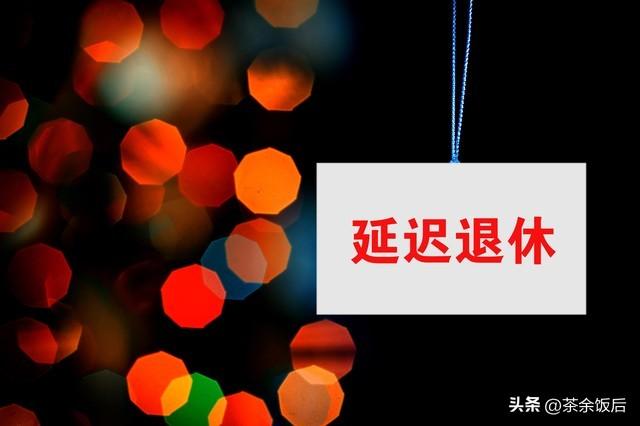 1966-1968年出生的男同胞注意了！延迟退休没你想的那么可怕