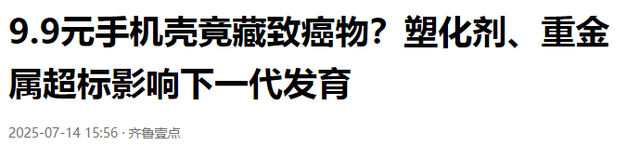 快扔掉！廉价手机壳铅超标30倍，可破坏骨骼，甚至影响下一代发育