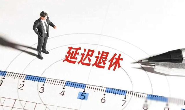中央定调，延退实施，1966年-1968年出生的男性，退休或更受益？