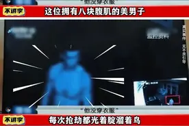 抢劫犯有八块腹肌，小姐姐表示，压根没来得及看脸！图片