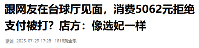 台球厅被曝“特殊服务”：包暗藏玄机，美女助教服务有猫腻