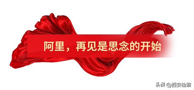 援藏，与阿里牵手同行