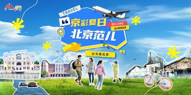 坐标798·751，北京文旅邀您领福利！“京彩夏日·北京范儿”潮流街区主题活动开启