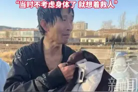 跳冰河救人英雄后续，社区奖一千，被救家长送手机，网友不满意图片