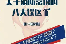 应急科普丨关于消防常识的八大误区图片