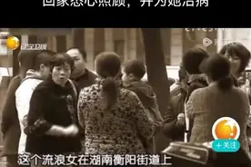 女硕士消失13年被找回，让人重新认识“收留”二字图片