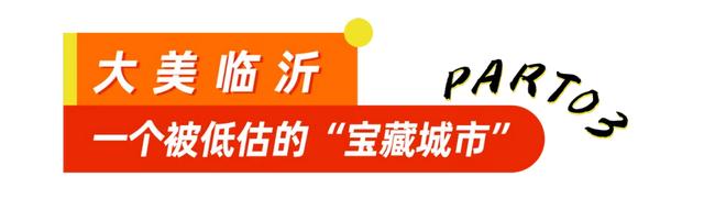 连登央媒省媒！这个假期，临沂的实力藏不住了！