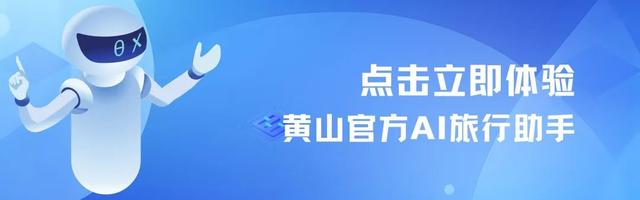 人民日报报道，黄山接入“最强大脑”，专属行程定制+费用预算+一站式购买
