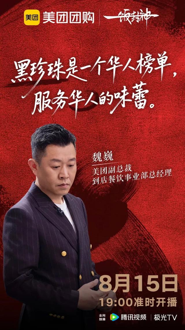 美团淘宝打进厨综，“黑珍珠”“拼好饭”卷成新玩法