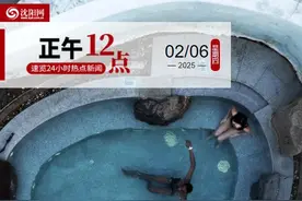 正午·12点 | 澡堂成热门打卡地！沈阳洗浴交易额居全国第一图片