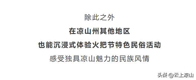 根本停不下来！凉山彝族火把节还有这些活动邀你参加