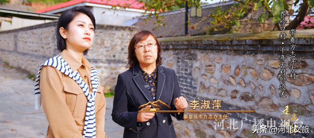 秦皇岛界岭口村：千年古村卧边关