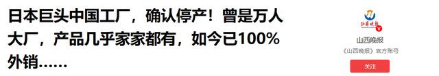 日本巨头在华工厂宣布停产！万人大厂成空壳，产品几乎家家都有