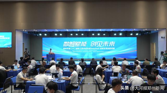 郑州市第二十二届职工技术运动会DeepSeek创新应用技能竞赛决赛开幕