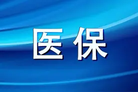 一问一答 | 关于医保目录理解和共济账户信息修改问题？图片