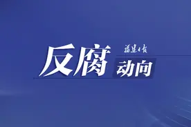 涉嫌严重违纪违法！闽侯一干部被查图片