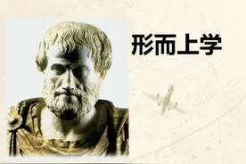 形而上学为什么叫形而上学？原名“物理学之后”图片