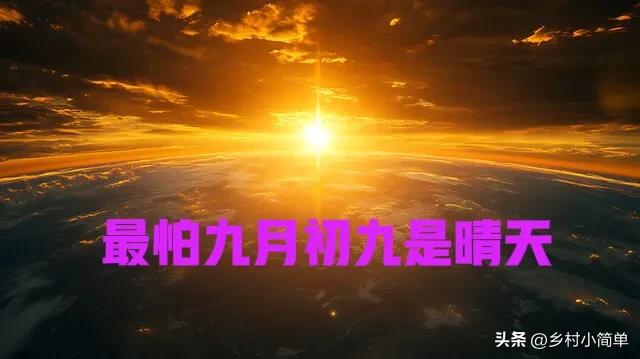 “最怕九月初九是晴天”	，今日九月初九，九月初九晴天啥预兆？