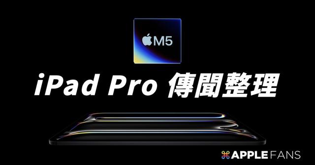Apple 2025 下半年新品预测：有哪些产品值得期待？