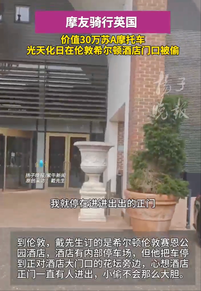 江苏男子骑行伦敦，酒店门口30万摩托车被偷，警方不来，酒店不管
