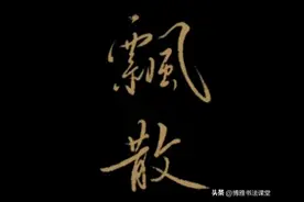 这字，人见人爱花见花开，风流倜傥图片