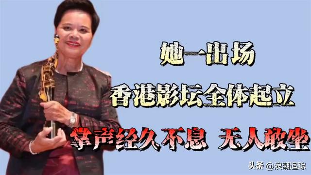 她一出场，香港影坛全体起立，掌声持续三分钟未歇，无人敢坐
