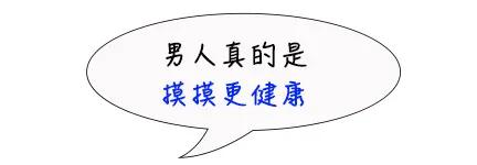 为什么男生的蛋蛋，摸摸更健康？（女生勿进）