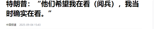 特朗普看完阅兵直播，下令8架战机飞过白宫，现场过一把阅兵瘾