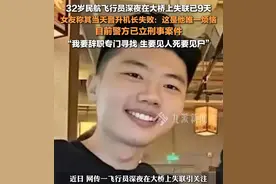 飞行员失联后续:2位目击者还原现场！记录仪画面曝光！女友遭质疑图片