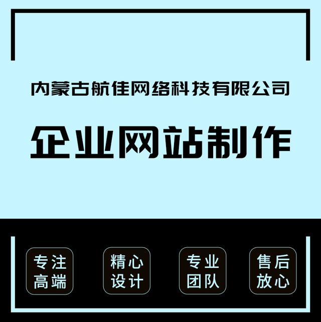 呼和浩特网站制作怎么选择合适的网络公司？推荐航佳网络建站公司